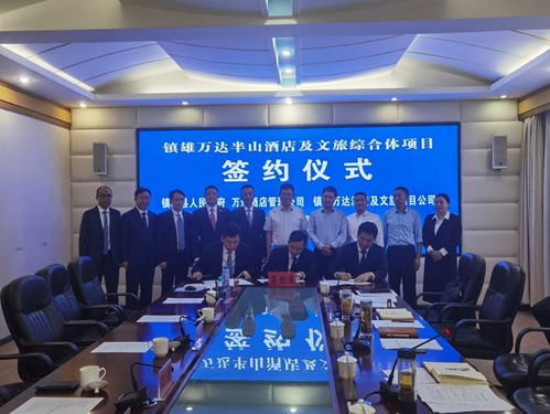 云南镇雄县与万达酒店管理集团签订 半山酒店及文旅综合体项目合作协议